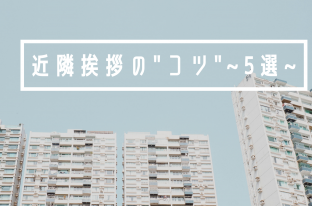 マンションリノベ「近隣挨拶」のコツはこれ！〜役立つポイント5選〜