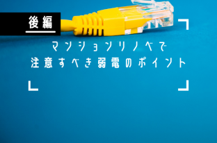 マンションリノベ電気工事をする前に【後編】