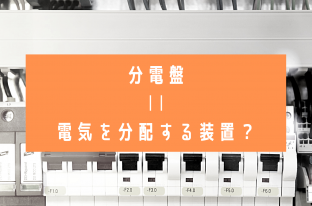 【マンションリノベ基礎知識】分電盤の確認方法まとめ！