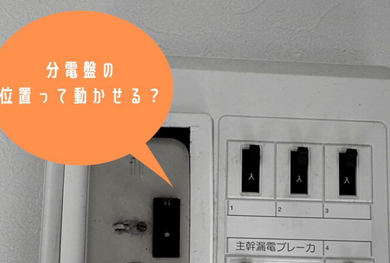 分電盤の移設はできる？できない？リノベ工事時の不安にお答え！