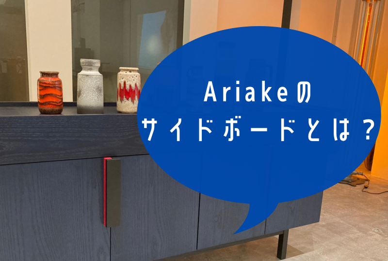 【第1弾】リノベーションに合うインテリア「Ariakeのサイドボード」とは？