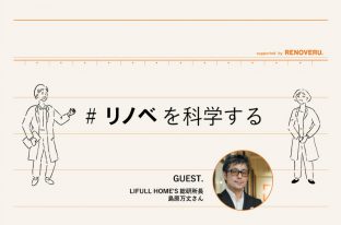 【リノベを科学する】中古住宅購入＋リノベーションは幸福度が高いってホント？