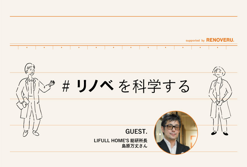 【リノベを科学する】中古住宅購入＋リノベーションは幸福度が高いってホント？