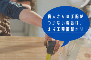 大工の都合がつかない！？着工遅らせなきゃだめ？