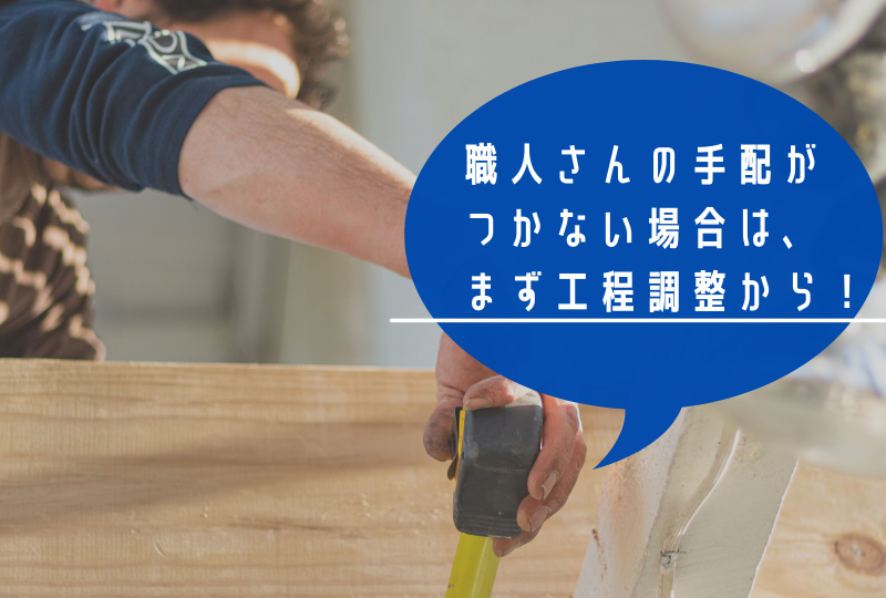 大工の都合がつかない！？着工遅らせなきゃだめ？