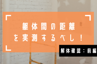 『解体確認』って何を確認したら良い？リノベ工事の第一関門！【前編】