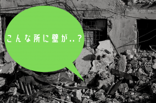 リノベ解体で「コンクリートブロック壁」が見つかったら？