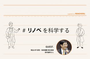 【リノベを科学する】中古マンションの耐震性について、明治大学 特任教授 田村誠邦さんに聞いてみた