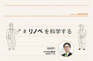 【リノベを科学する】中古を買ってリノベーションの資産性について、SUUMO編集長・池本洋一さんに聞いてみた