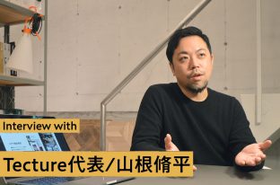 リノベデザイナーも必見！事例＆建材・家具の情報が一目でわかる 【TECTURE】って何！？