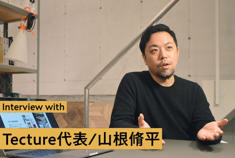 リノベデザイナーも必見！事例＆建材・家具の情報が一目でわかる 【TECTURE】って何！？