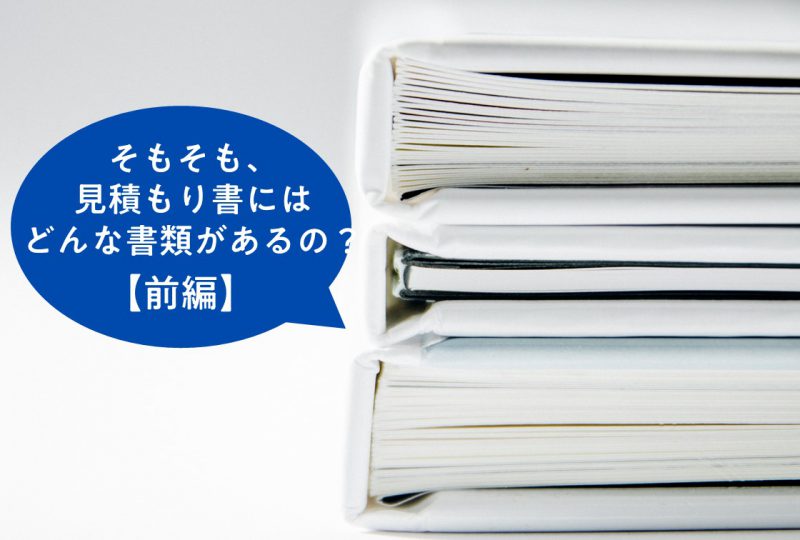 【前編】そもそも、見積もり書にはどんな書類があるの？