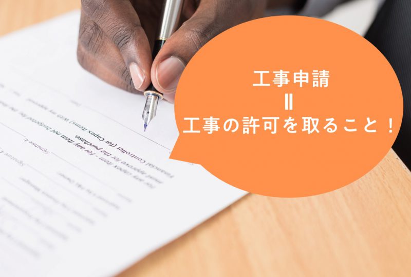 工事申請って何をする？【マンションリノベ工事の必須準備②】