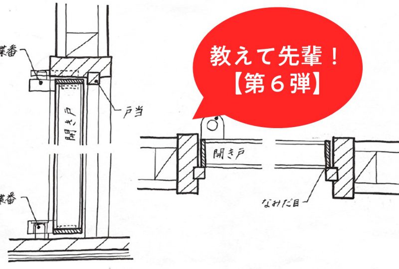 「開き戸」の納まりを解説！【教えて先輩！第6弾】