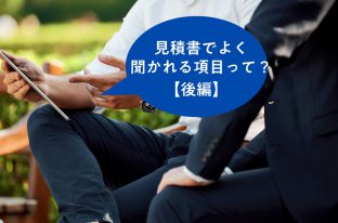 【後編】見積書でよく聞かれる項目って？