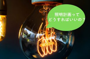 自由度の高い照明計画のポイント解説！【リノベの基礎知識】