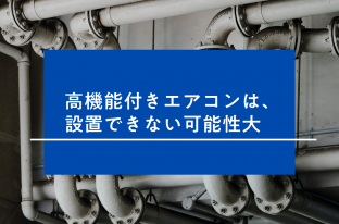 エアコン先行配管でトラブル？注意すべきポイントを解説！