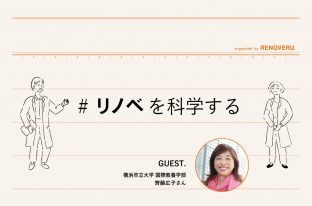 【リノベを科学する】「中古マンションは管理を見よう」ってどういうこと？マンション管理を研究する横浜市立大学教授の齊藤広子さんに聞いてみた（前編）