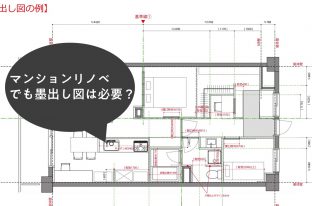 マンションリノベ基礎知識：墨出し図の書き方ポイント５選