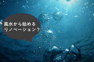 【デザインのハジメ方】風水から始めるリノベーション？