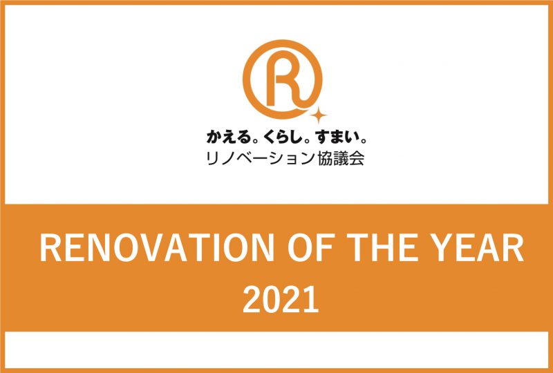 「リノベーション・オブ・ザ・イヤー2021」エントリー受付中！受付は9月22日まで！