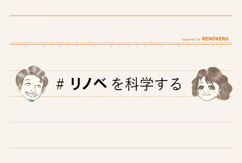 【リノベを科学する】中古マンションって大丈夫…？あとどれくらいもつの？