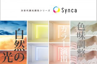 今までと違う発想・視点の照明！？次世代調光調色シリーズ『Synca（シンカ）』