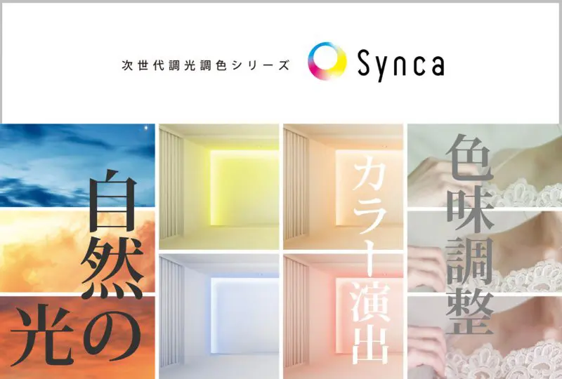 今までと違う発想・視点の照明！？次世代調光調色シリーズ