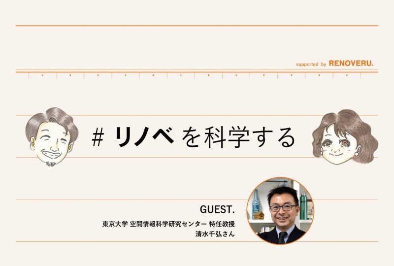 【リノベを科学する】中古マンション価格、なぜ下がりにくいと言われているの？東京大学 空間情報科学研究センター 特任教授 清水千弘さんに聞いてみた