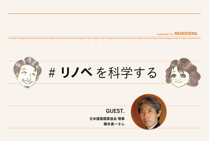 【リノベを科学する】リノベーションって、どんなことにコストがかかるの？見積りのプロ「日本建築積算協会」理事 橋本真一さんに聞いてみた