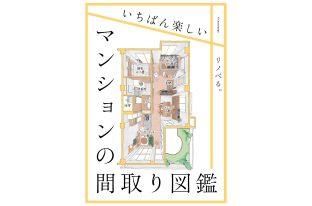 マンションリノベデザインするならおすすめ！『いちばん楽しいマンションの間取り図鑑』1月26日（水）発売！