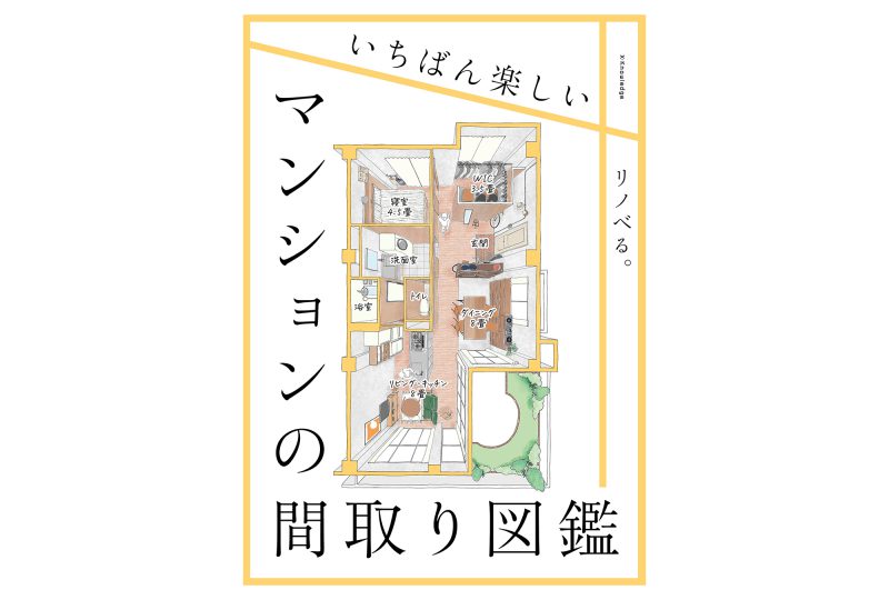 マンションリノベデザインするならおすすめ！『いちばん楽しいマンションの間取り図鑑』1月26日（水）発売！